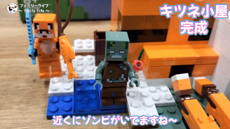 【おもちゃ】レゴ(LEGO) マインクラフトの「キツネ小屋」を購入組み立て♪【ブロック】