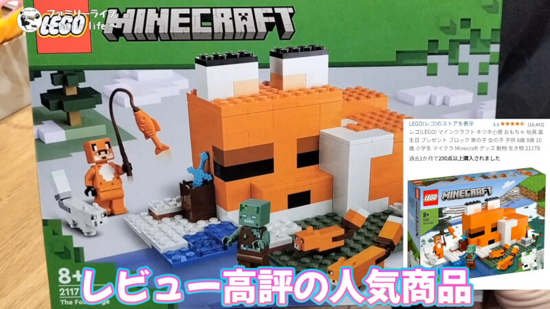 【おもちゃ】レゴ(LEGO) マインクラフトの「キツネ小屋」を購入組み立て♪【ブロック】