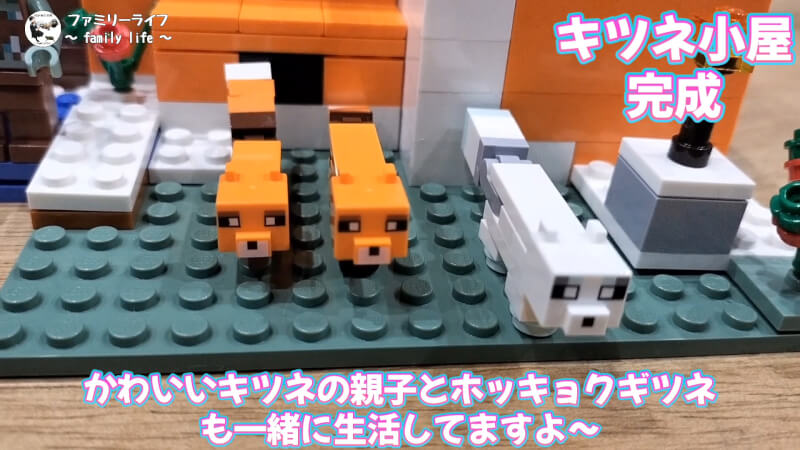 【おもちゃ】レゴ(LEGO) マインクラフトの「キツネ小屋」を購入組み立て♪【ブロック】