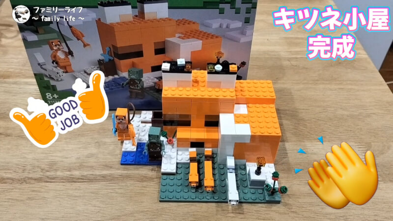 【おもちゃ】レゴ(LEGO) マインクラフトの「キツネ小屋」を購入組み立て♪【ブロック】