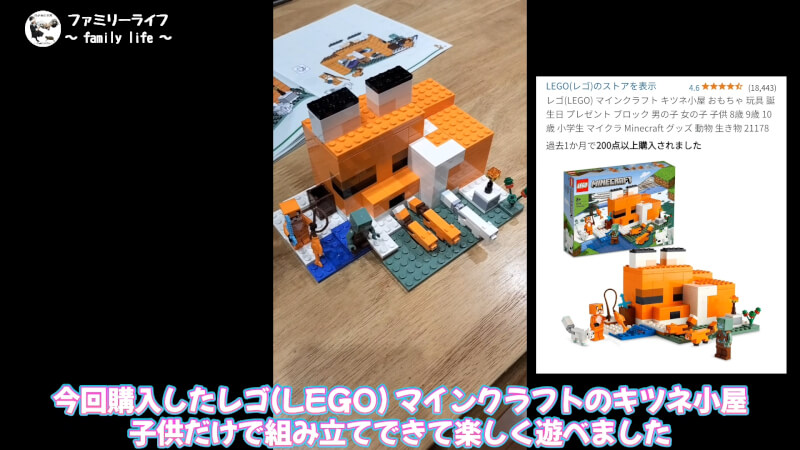 【おもちゃ】レゴ(LEGO) マインクラフトの「キツネ小屋」を購入組み立て♪【ブロック】