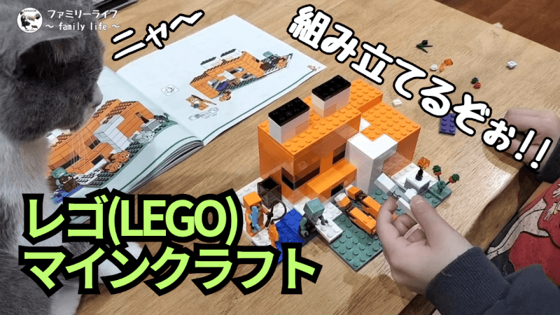 【おもちゃ】レゴ(LEGO) マインクラフトの「キツネ小屋」を購入組み立て♪【ブロック】