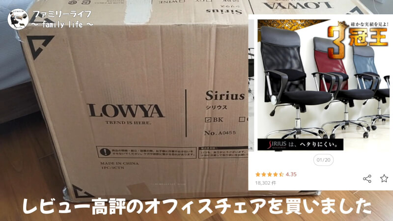  LOWYA（ロウヤ）のオフィスチェア組み立てレビュー【 1万円のおすすめデスクチェア】