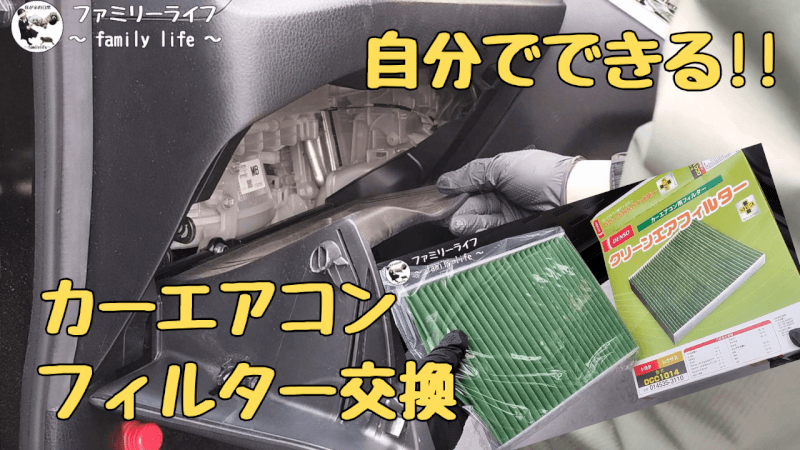 【ヴォクシー80系】カーエアコンフィルター交換！【デンソー(DENSO) DCC1014】