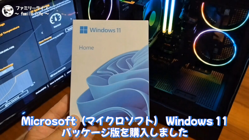 【グラボとOS】Windows11パッケージ版をインストール【自作PC】