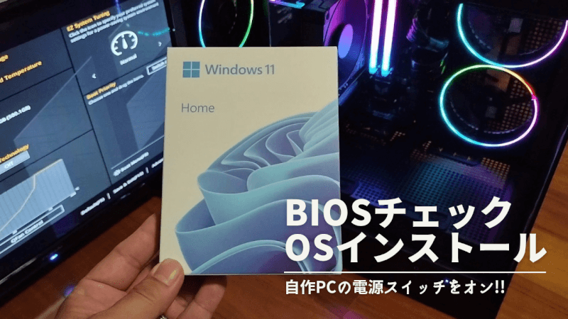【グラボとOS】Windows11パッケージ版をインストール【自作PC】