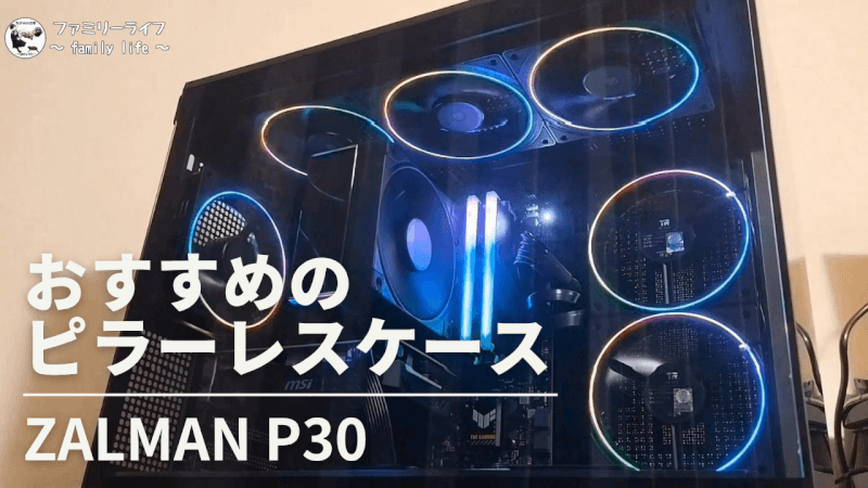 【自作PC】ピラーレスケース「ZALMAN P30」がおすすめ【PCケース】