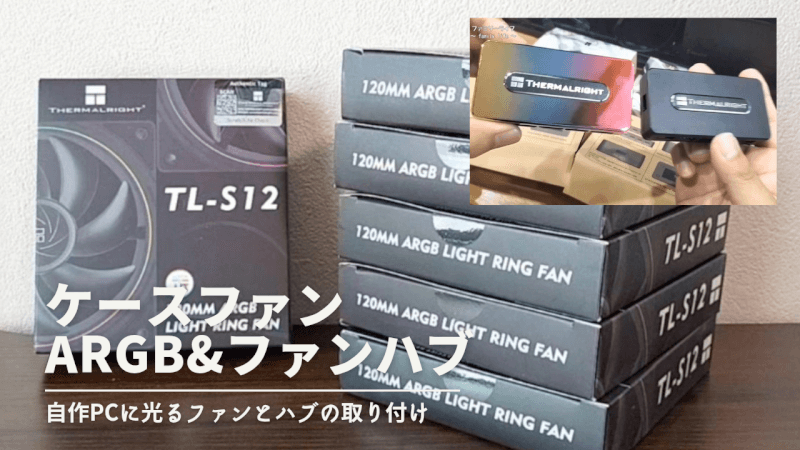 【ファンとハブコントローラー】Thermalrightの「TL-S12」の取り付け【自作PC】