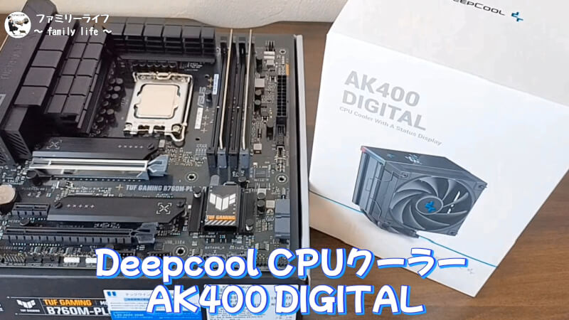 【CPUクーラー】液晶付きの「AK400 DIGITAL」の取り付け紹介【自作PC】