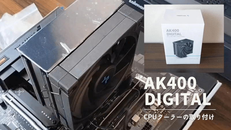 【CPUクーラー】液晶付きの「AK400 DIGITAL」の取り付け紹介【自作PC】