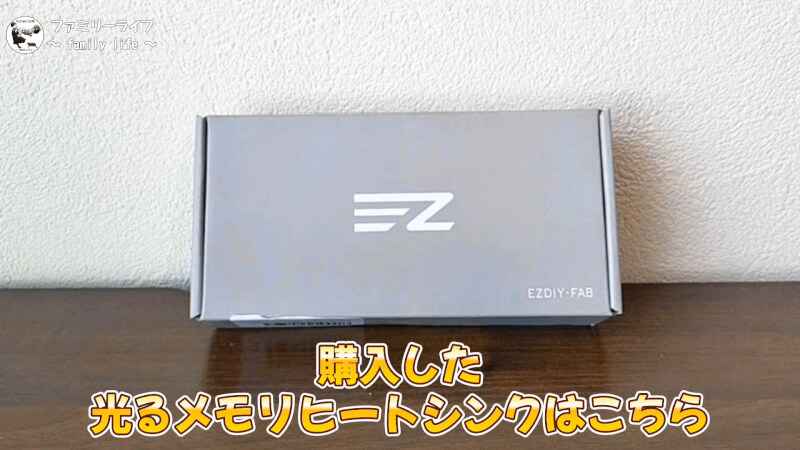 【ARGB】「CFD」のメモリと「EZDIY-FAB」の光るメモリヒートシンク♪ 【自作PC】
