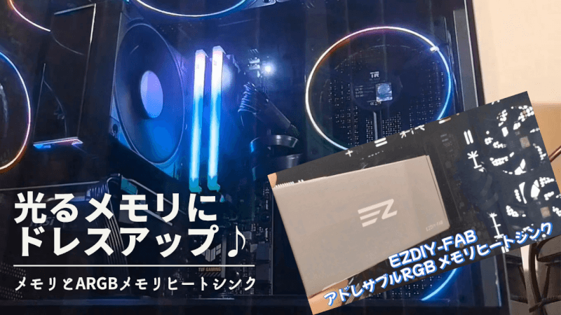 【ARGB】「CFD」のメモリと「EZDIY-FAB」の光るメモリヒートシンク♪ 【自作PC】