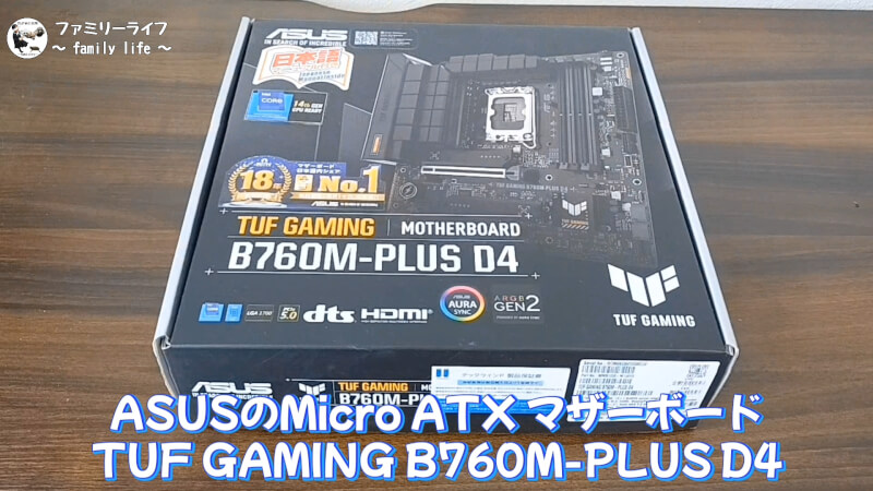 【マザボとCPU】「ASUS B760M-PLUS D4」と「INTEL Core i5 13400F」の紹介【自作PC】