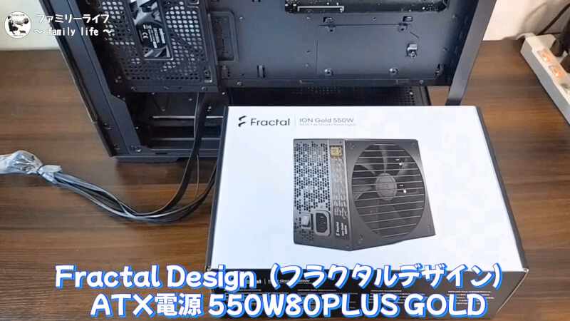 【PC電源ユニット】「Fractal Design」の550W電源の取り付け紹介【自作PC】