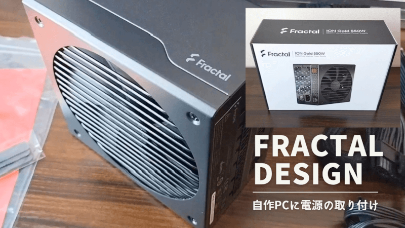 【PC電源ユニット】「Fractal Design」の550W電源の取り付け紹介【自作PC】