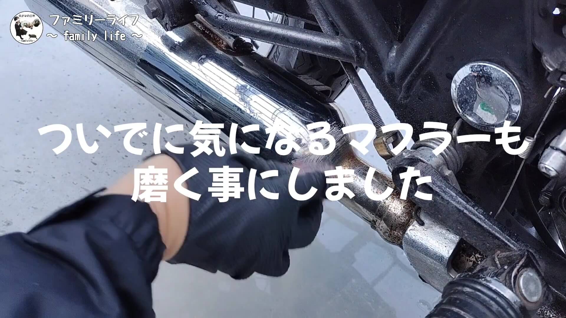 【バイク】キッチン用品でできるバイクの錆落とし【ボンスターとジフ】