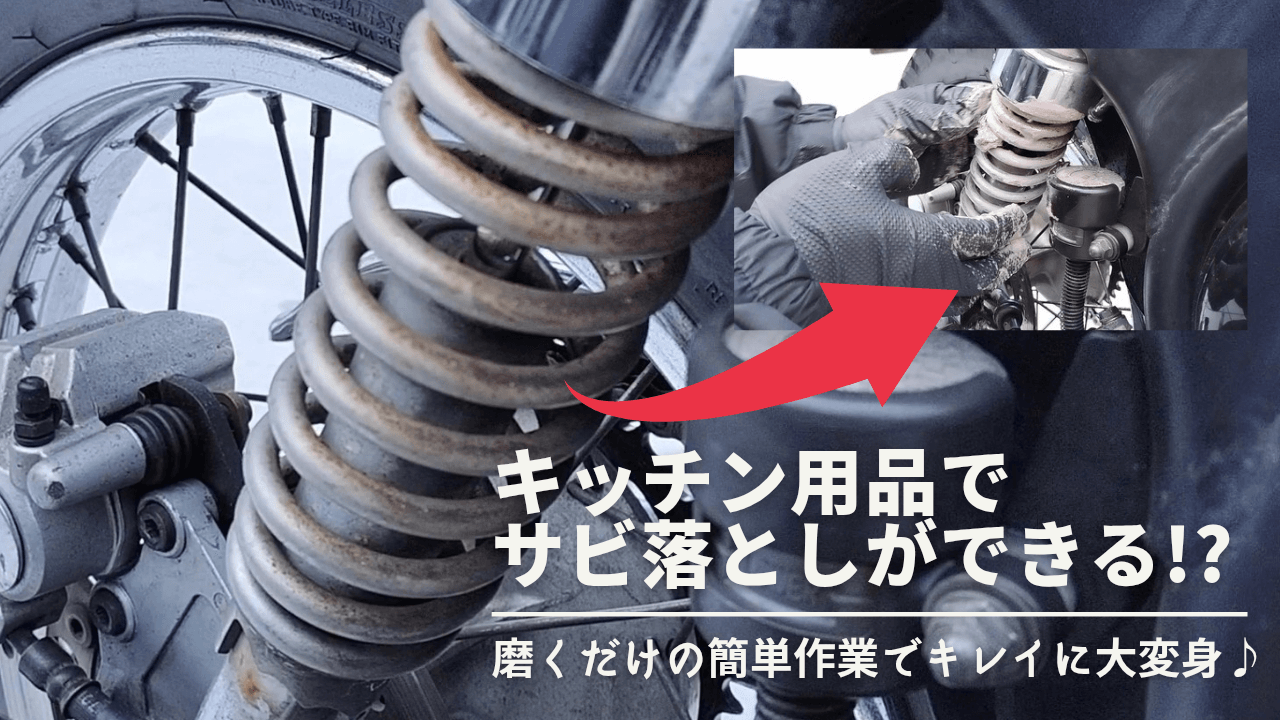 【バイク】キッチン用品でできるバイクの錆落とし【ボンスターとジフ】