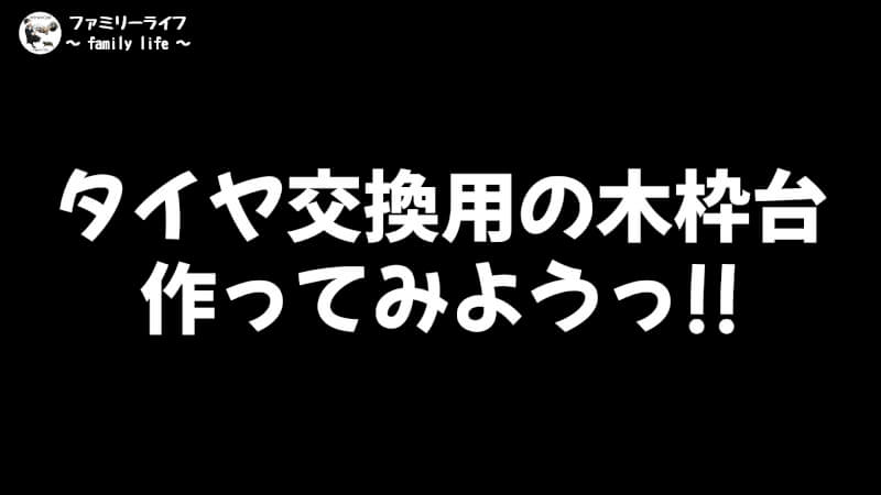 【DIY】タイヤ交換用の木枠台をツーバイフォー木材で作ってみました【バイク】