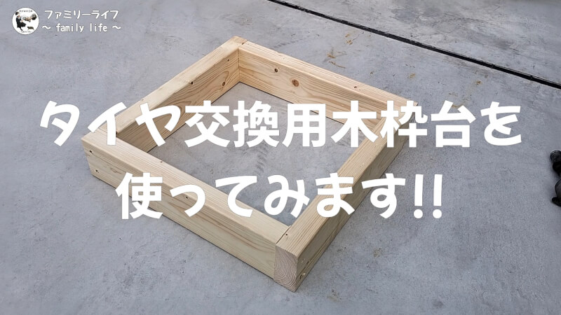 【DIY】タイヤ交換用の木枠台をツーバイフォー木材で作ってみました【バイク】