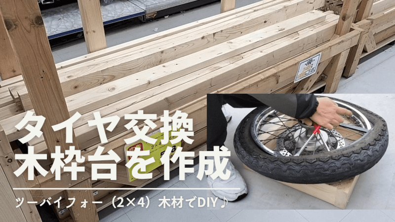 【DIY】タイヤ交換用の木枠台をツーバイフォー木材で作ってみました【バイク】