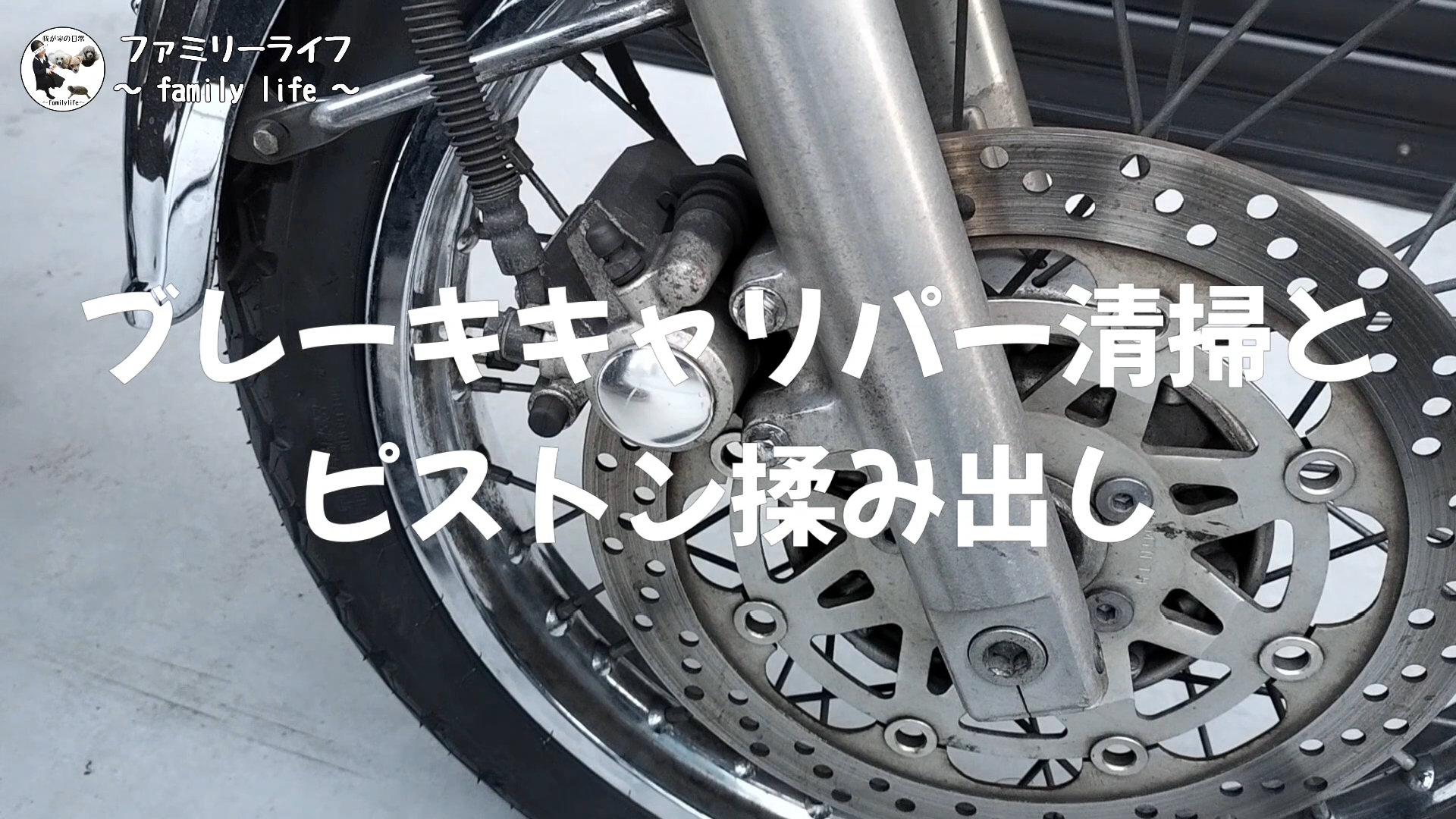 【バイク】ブレーキキャリパーピストンの揉み出しと汚れの清掃方法の紹介♪