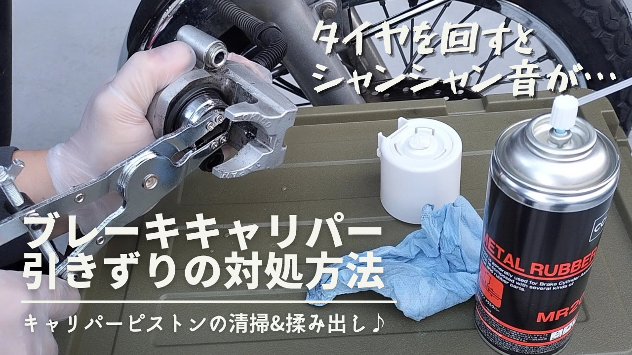 【バイク】ブレーキキャリパーピストンの揉み出しと汚れの清掃方法の紹介♪