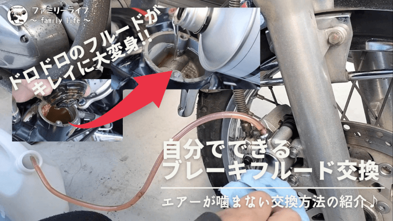【バイク】エアーの噛まないブレーキフルード交換方法の紹介【メンテナンス】