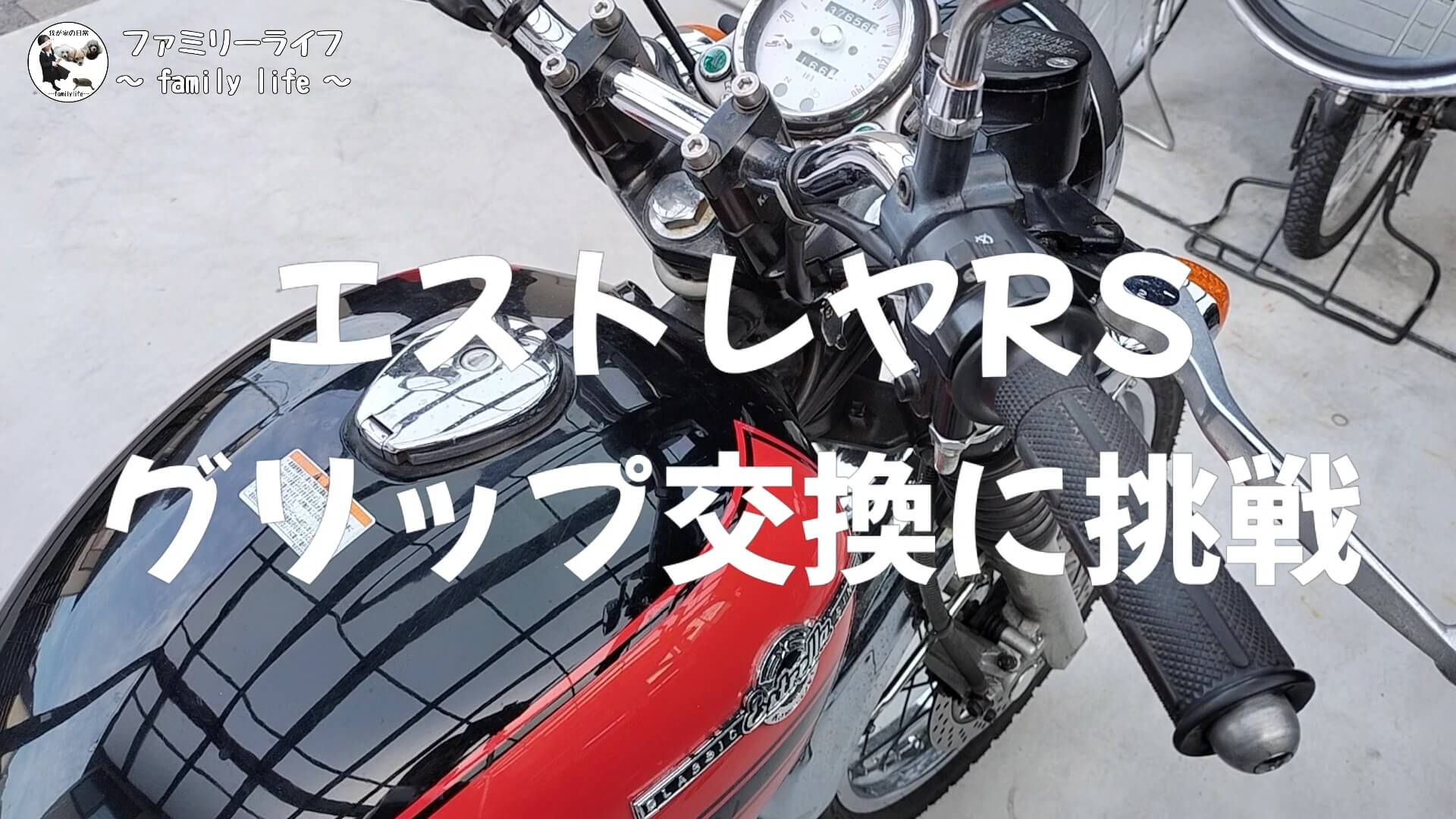 【バイク】クラシックな見た目のZ2タイプグリップに交換【キジマ(kijima) 】