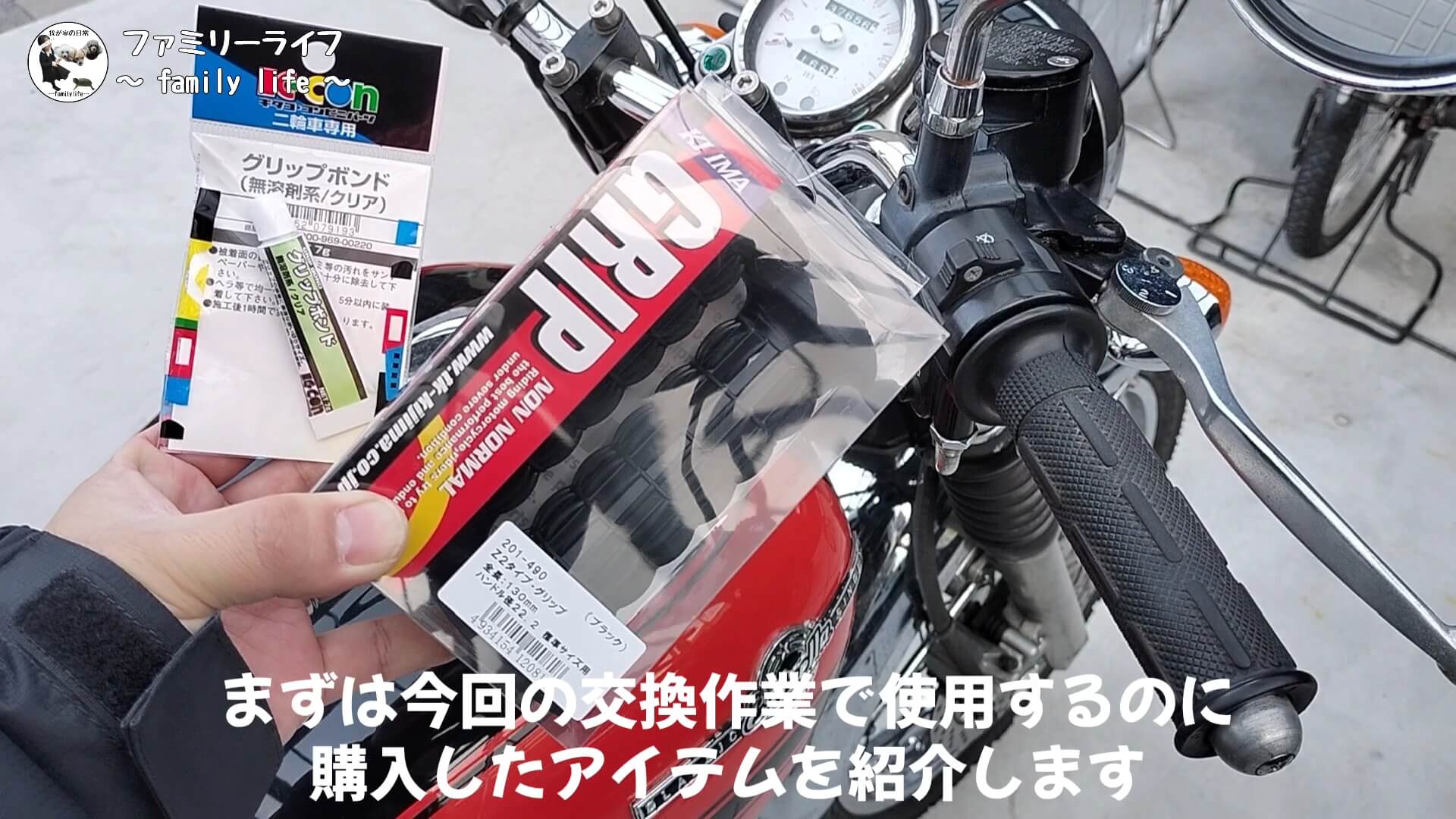 【バイク】クラシックな見た目のZ2タイプグリップに交換【キジマ(kijima) 】