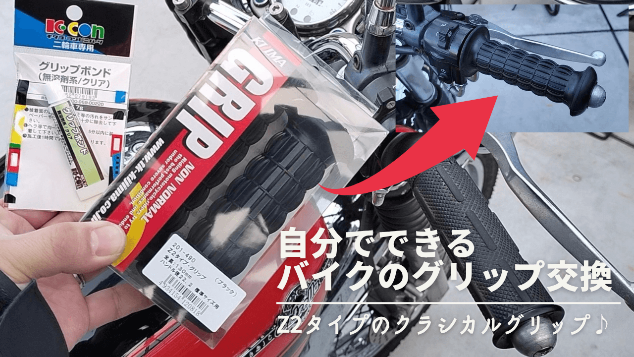 【バイク】クラシックな見た目のZ2タイプグリップに交換【キジマ(kijima) 】