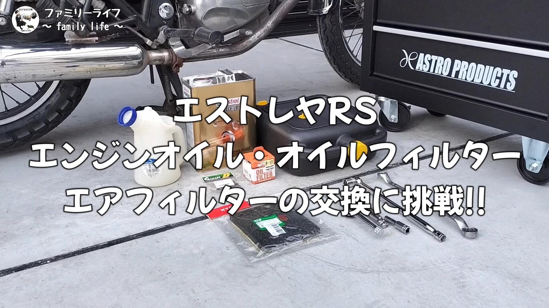 【バイク】エストレヤRSのエンジンオイル・オイルフィルター・エアフィルター交換【メンテナンス】