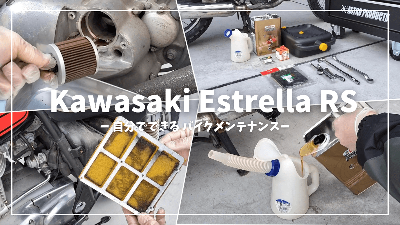 【バイク】エストレヤRSのエンジンオイル・オイルフィルター・エアフィルター交換【メンテナンス】