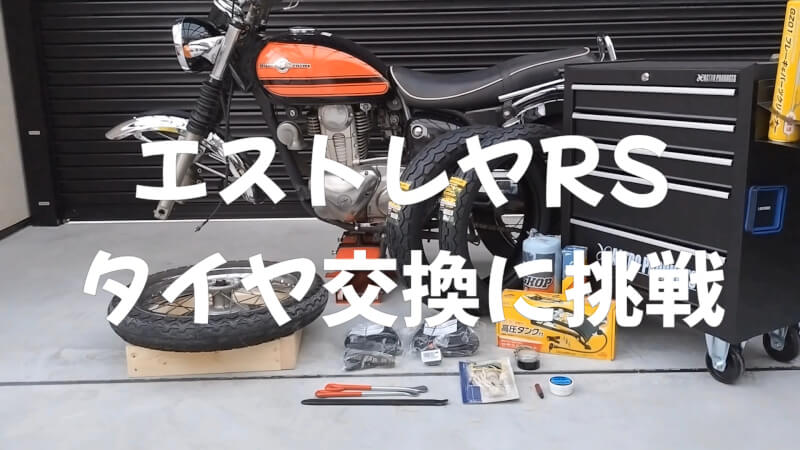 【バイク】エストレヤRSの前後タイヤの交換方法の紹介【ダンロップ TT100GP】