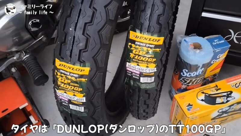 【バイク】エストレヤRSの前後タイヤの交換方法の紹介【ダンロップ TT100GP】