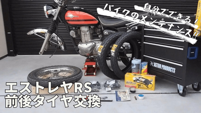 【バイク】エストレヤRSの前後タイヤの交換方法の紹介【ダンロップ TT100GP】
