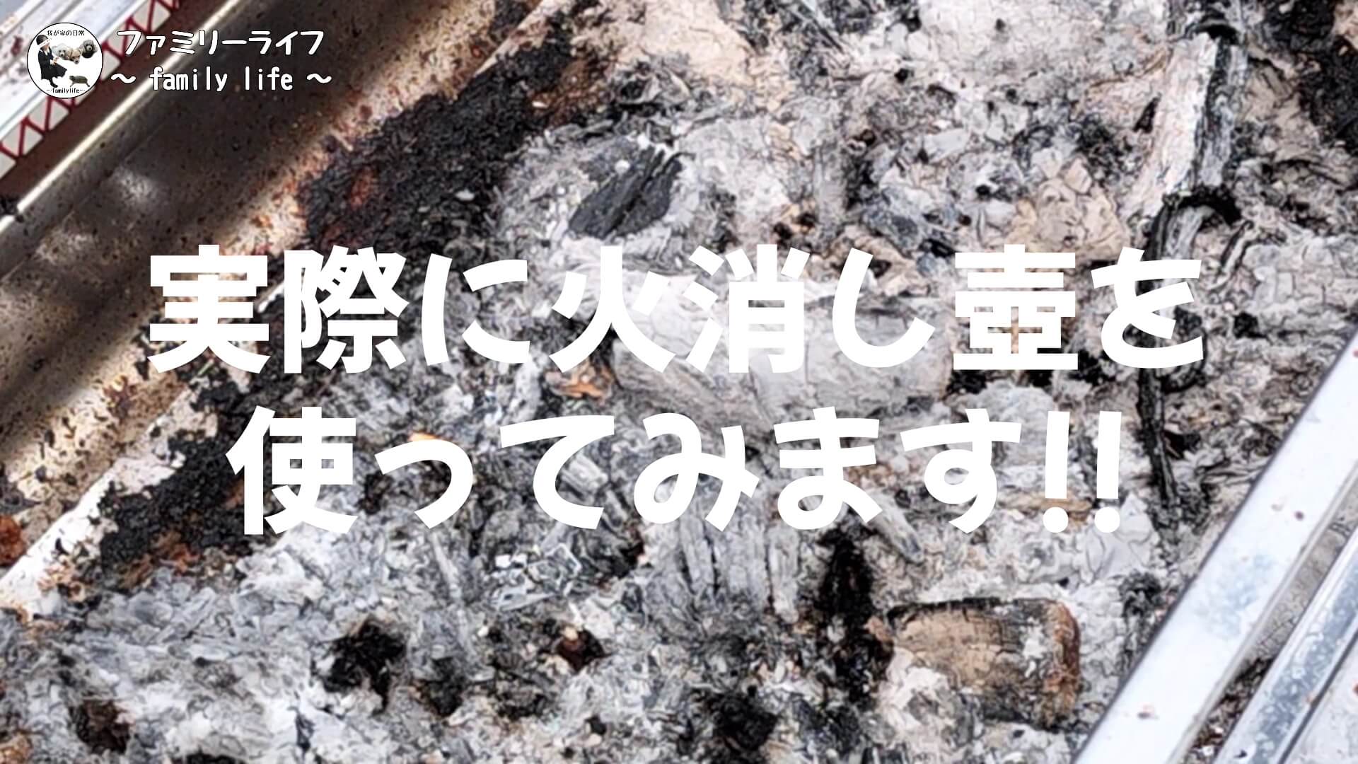 炭の後処理が楽ちん♪「アルスター火消しつぼ」の紹介【キャプテンスタッグ】