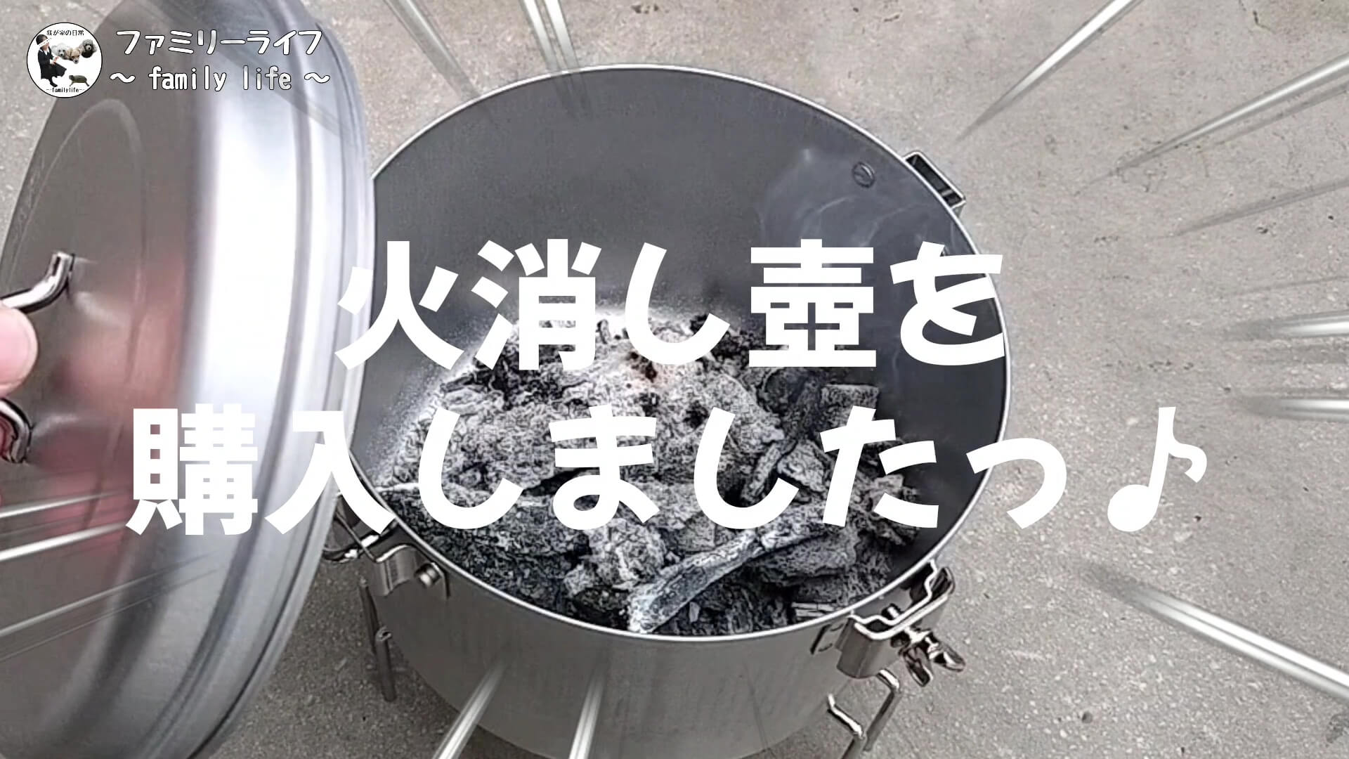 炭の後処理が楽ちん♪「アルスター火消しつぼ」の紹介【キャプテンスタッグ】