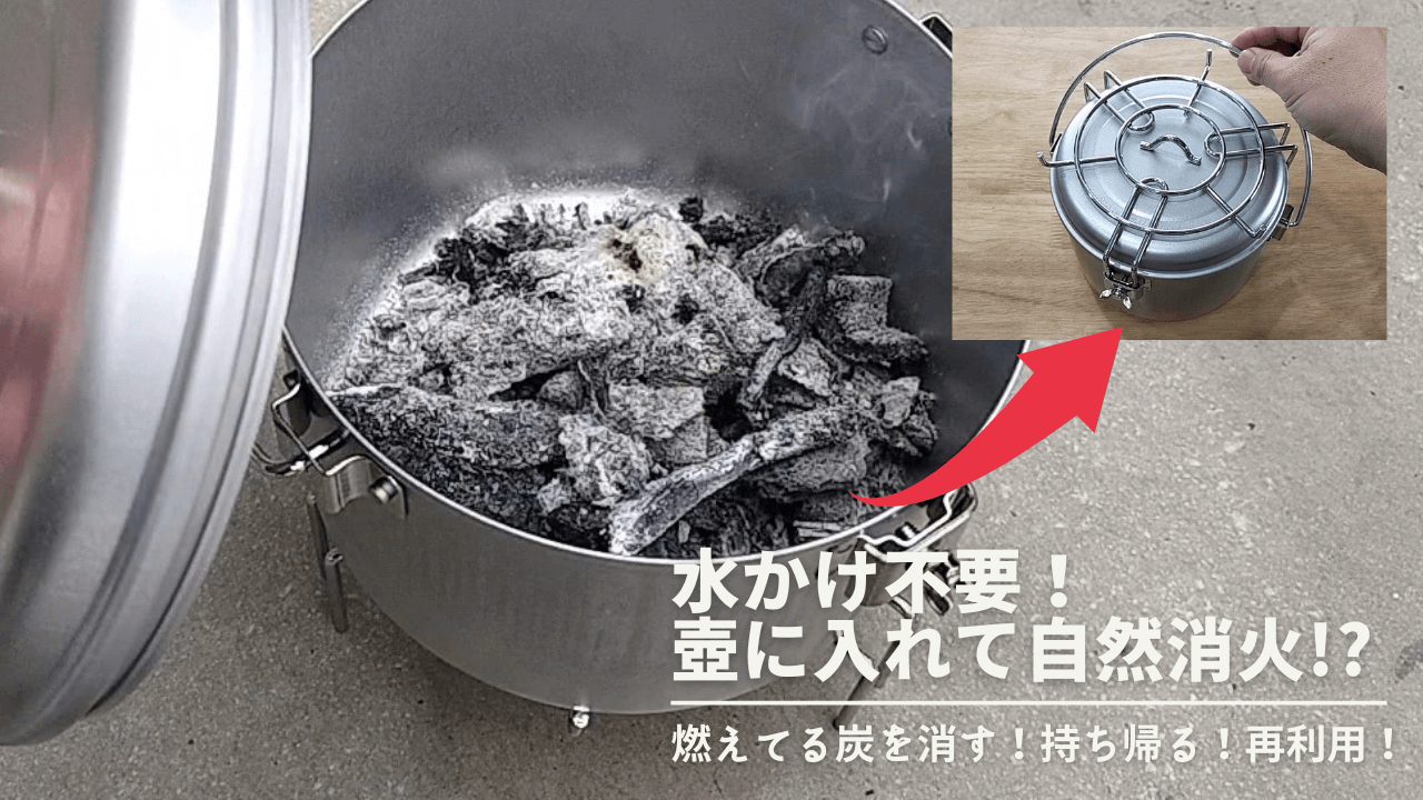 炭の後処理が楽ちん♪「アルスター火消しつぼ」の紹介【キャプテンスタッグ】