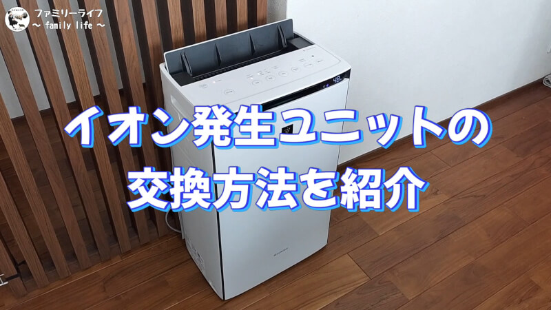 【家電】空気清浄機のイオン発生ユニット「IZ-C100C2」を交換【プラズマクラスター】