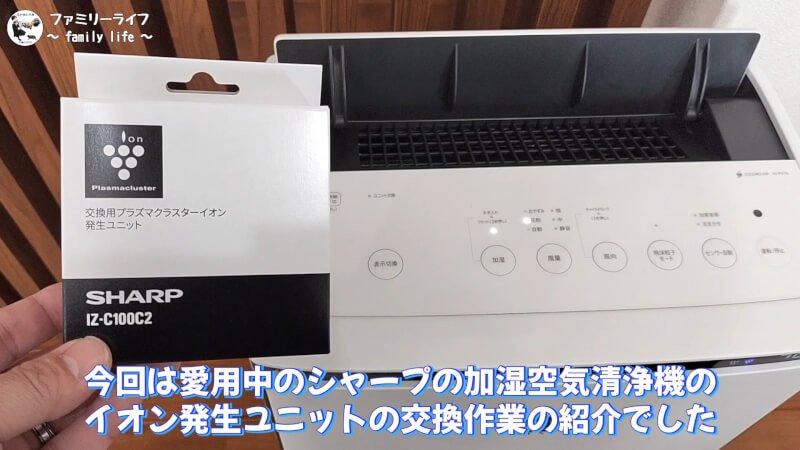 【家電】空気清浄機のイオン発生ユニット「IZ-C100C2」を交換【プラズマクラスター】