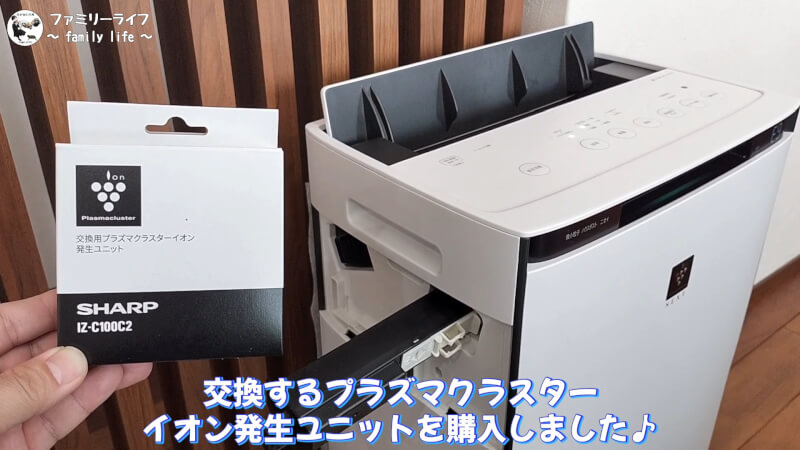 【家電】空気清浄機のイオン発生ユニット「IZ-C100C2」を交換【プラズマクラスター】