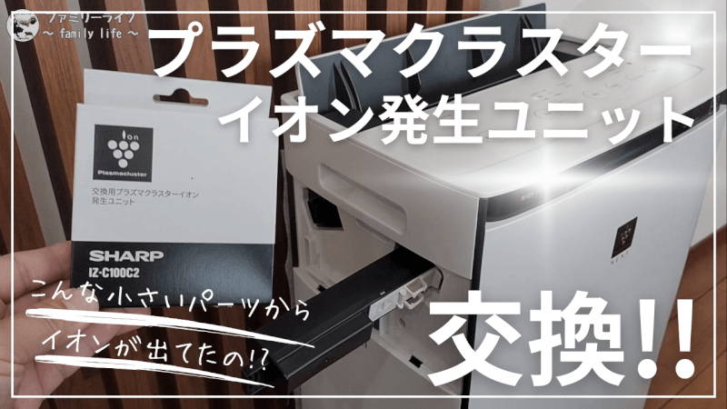 【家電】空気清浄機のイオン発生ユニット「IZ-C100C2」を交換【プラズマクラスター】
