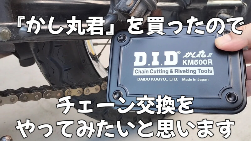 【バイク】「かし丸君」を使ってカシメチェーンを交換【D.I.D(大同工業)】