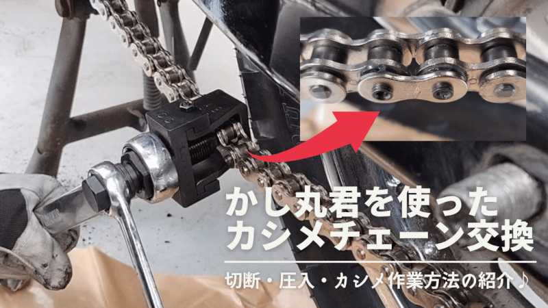【バイク】「かし丸君」を使ってカシメチェーンを交換【D.I.D(大同工業)】