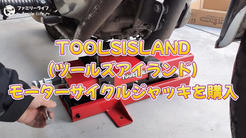【ツールズアイランド】モーターサイクルジャッキの購入レビュー【バイクジャッキ】
