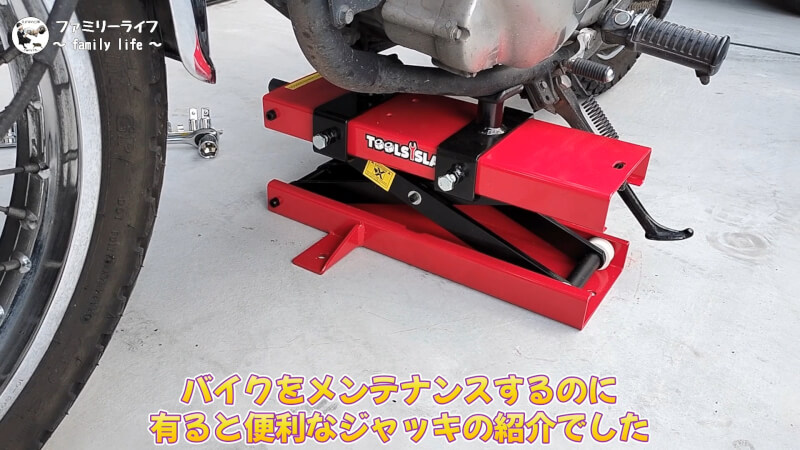 【ツールズアイランド】モーターサイクルジャッキの購入レビュー【バイクジャッキ】