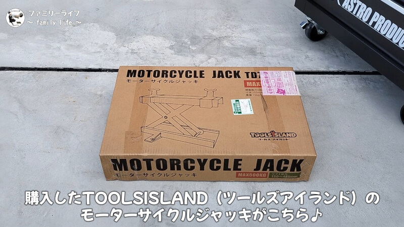 【ツールズアイランド】モーターサイクルジャッキの購入レビュー【バイクジャッキ】