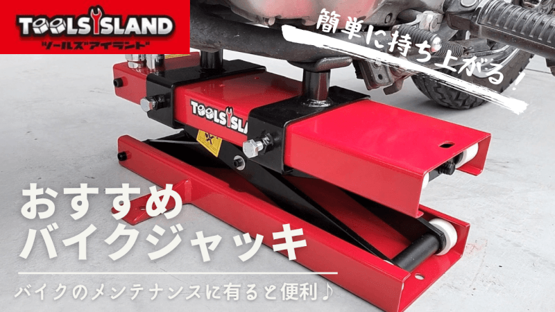 【ツールズアイランド】モーターサイクルジャッキの購入レビュー【バイクジャッキ】