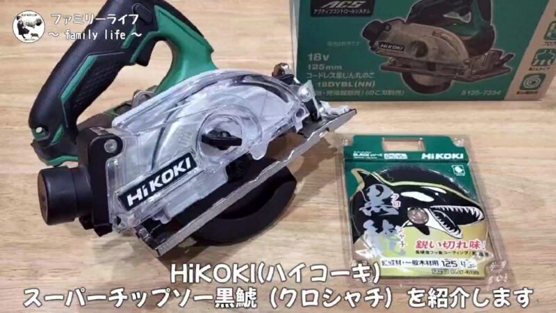 【DIY】「スーパーチップソー黒鯱(クロシャチ)」の取り付けレビュー【HiKOKI(ハイコーキ)丸ノコ】