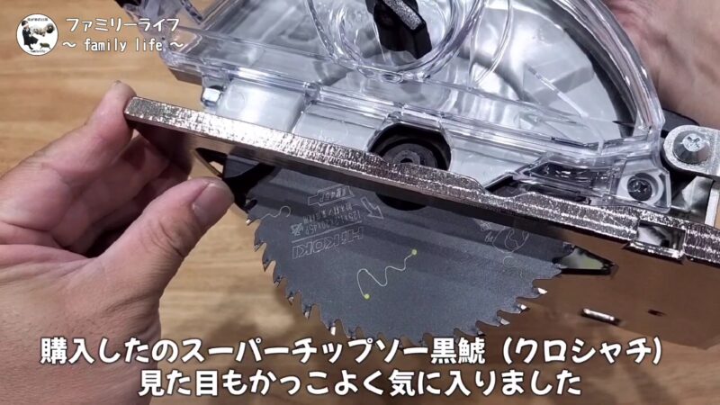 【DIY】「スーパーチップソー黒鯱(クロシャチ)」の取り付けレビュー【HiKOKI(ハイコーキ)丸ノコ】